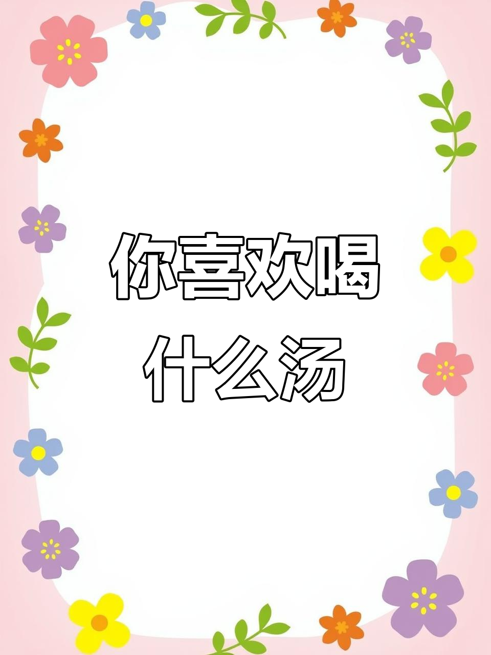 英语口语练习:你喜欢喝汤吗?