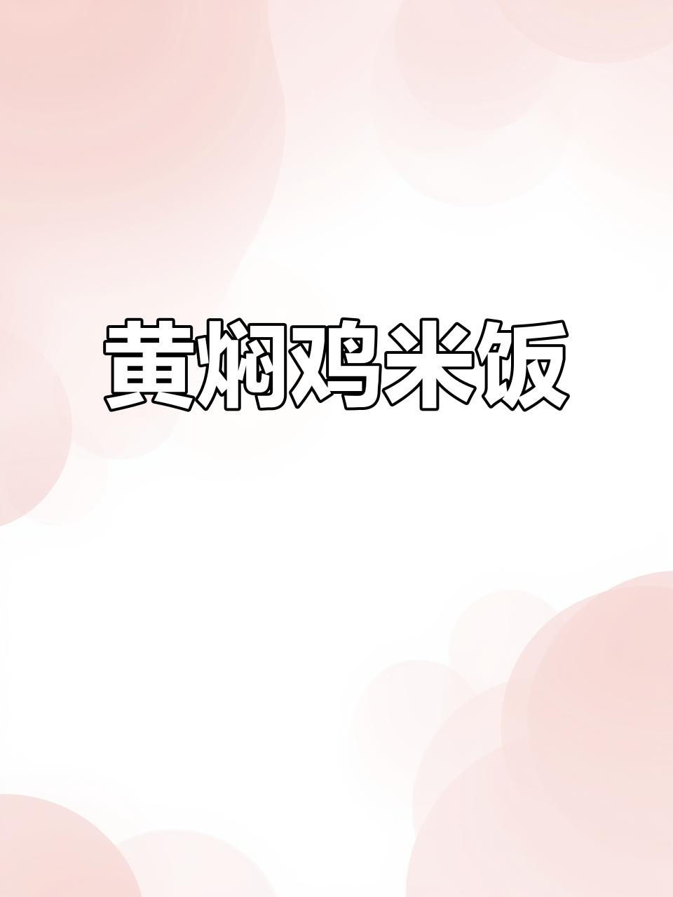 深夜加班必备！黄焖鸡米饭，外卖味道更赞