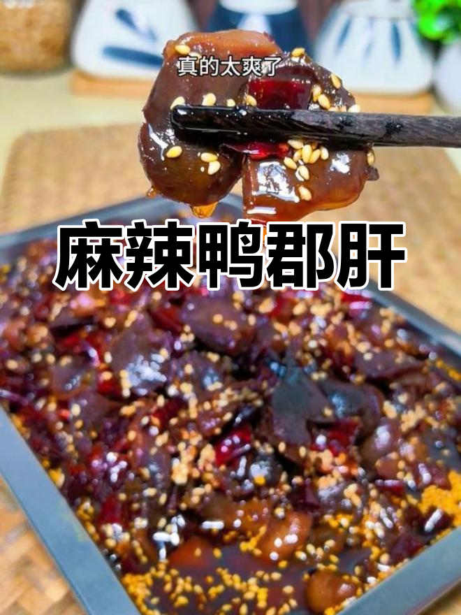 自制麻辣鸭郡肝,追剧下酒必备小零食,味道绝佳!