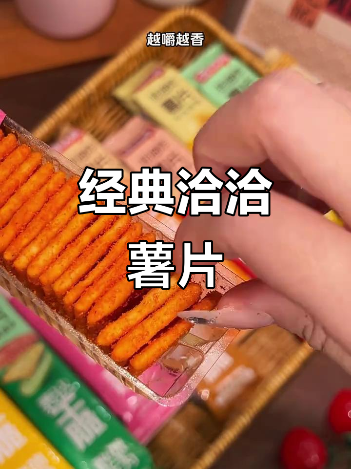 追剧必备！童年味道的洽洽薯片，6种口味混合让你停不下来