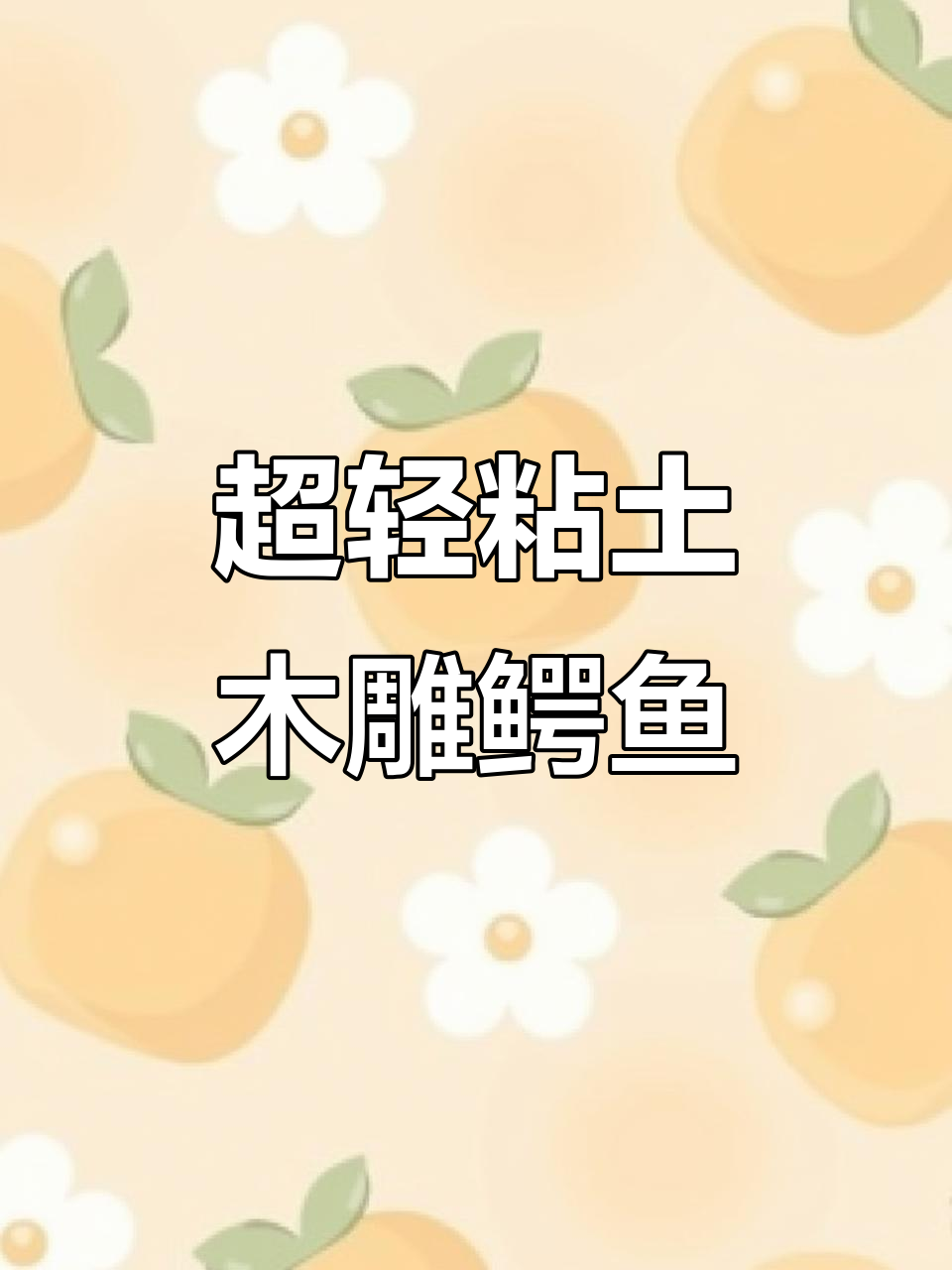 用超轻粘土捏鳄鱼,简单又有趣的手工项目