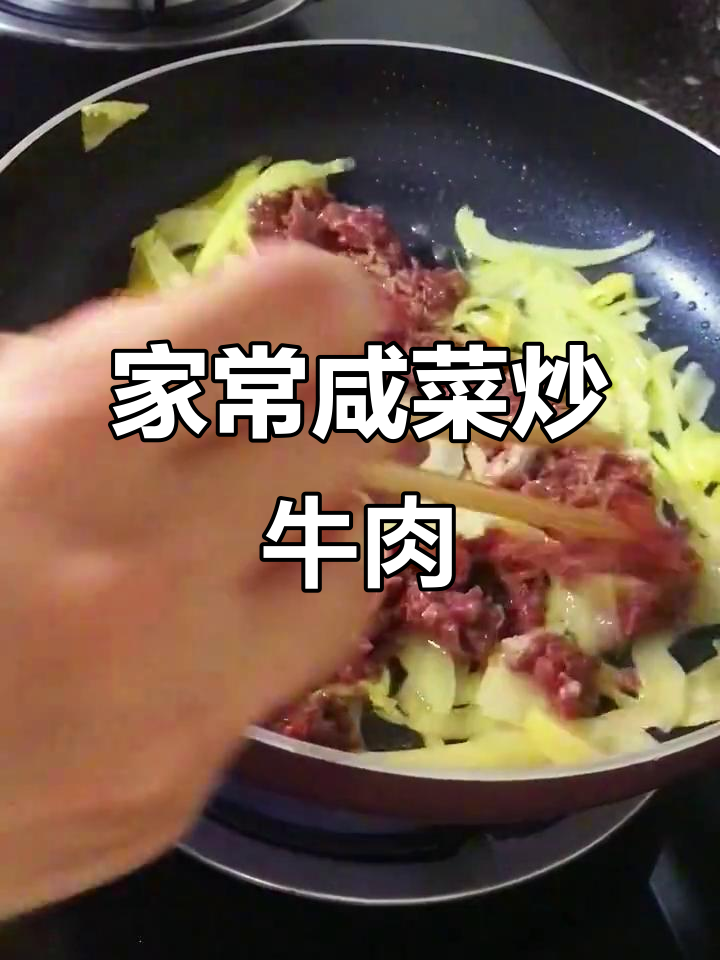 咸菜炒牛肉,家常下饭新风味