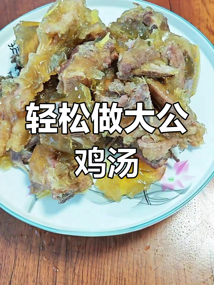 大公鸡炖煮技巧,年夜饭必备