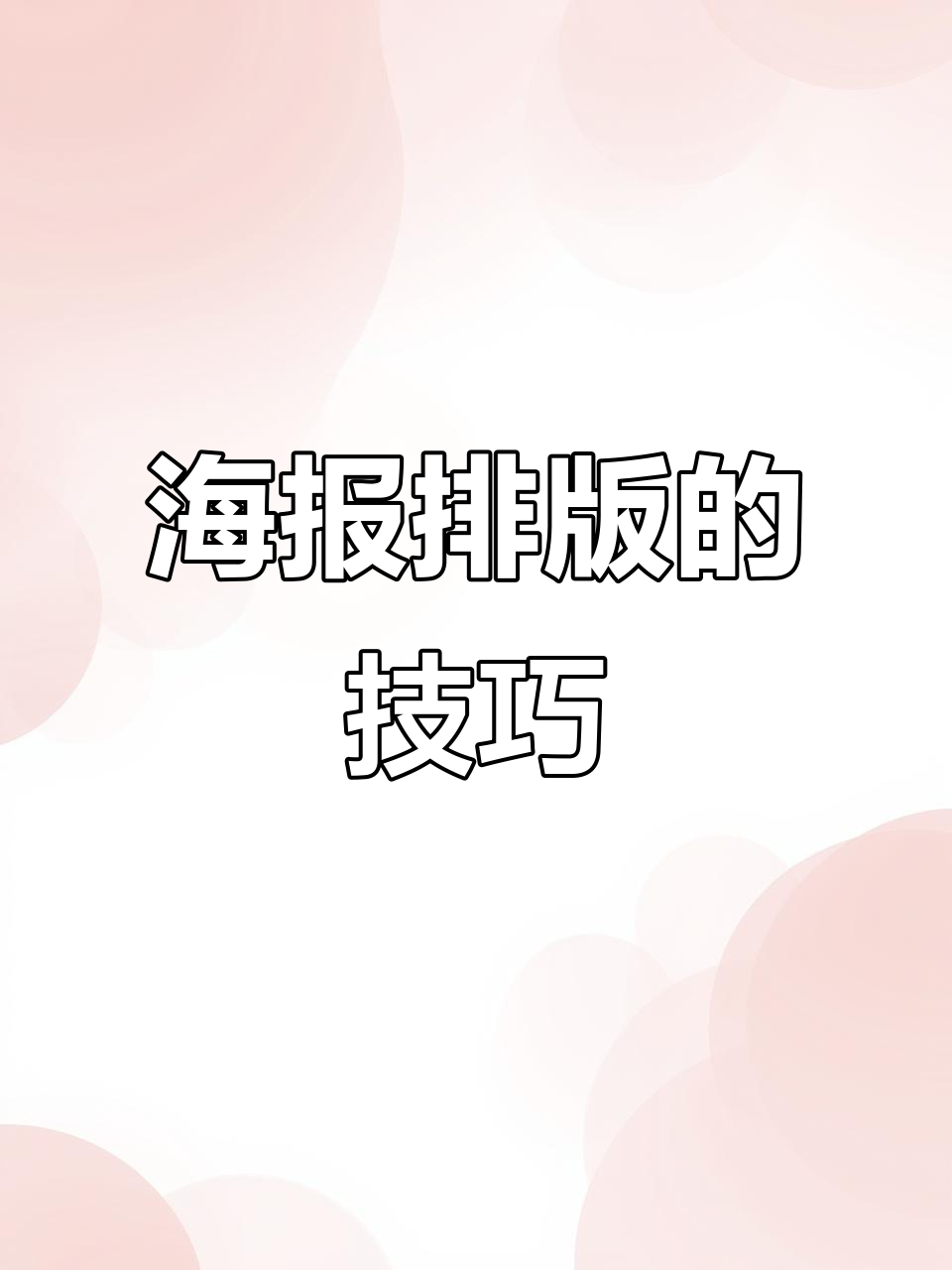 文字太多怎么办?教你轻松排版设计海报