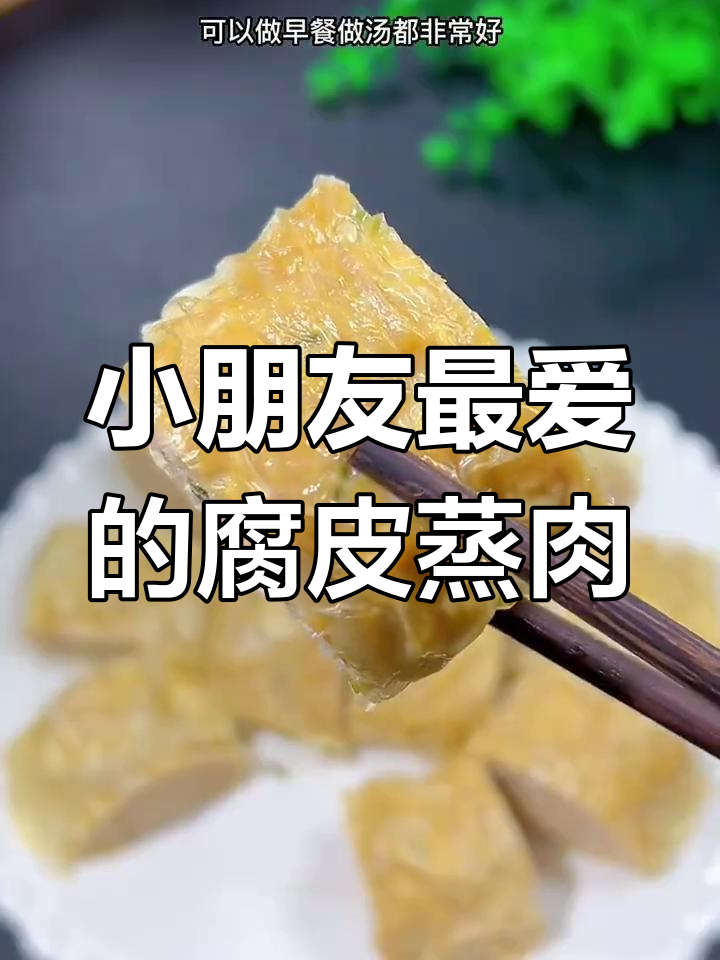 腐皮蒸肉卷,神仙美味小朋友最爱!