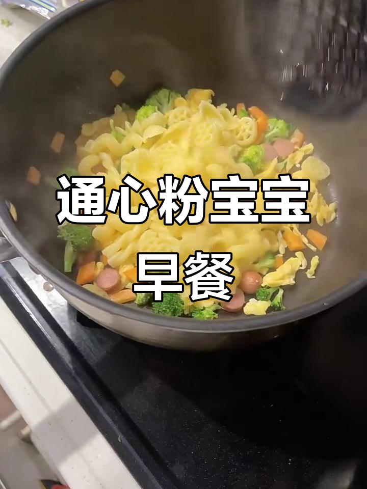 宝宝最爱通心粉早餐,简单又美味