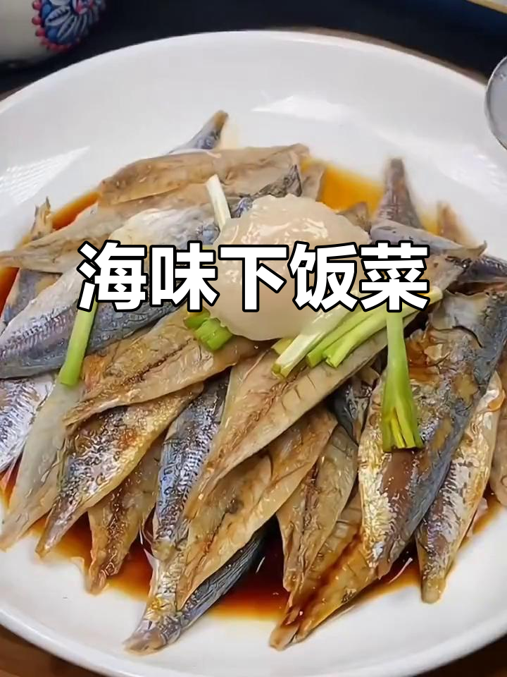 福建深海鱼干,鲜美十足,蒸煎炒皆宜,拌饭更添风味