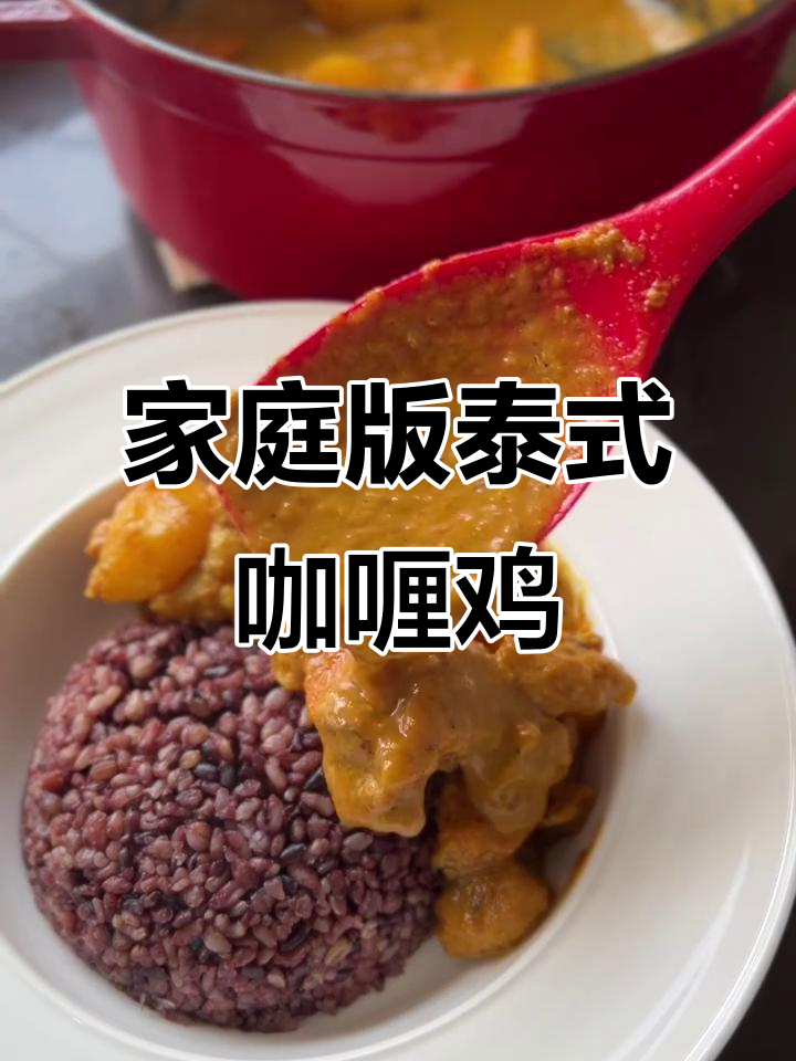 在家轻松做泰式咖喱鸡饭,味道超赞