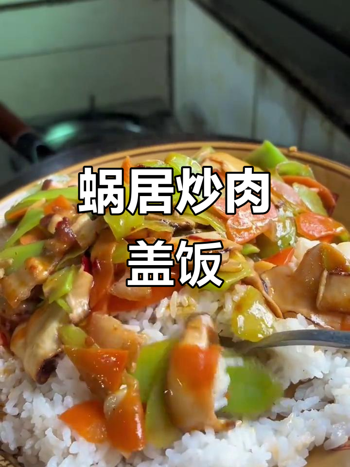 莴苣炒肉盖饭,香浓美味轻松做