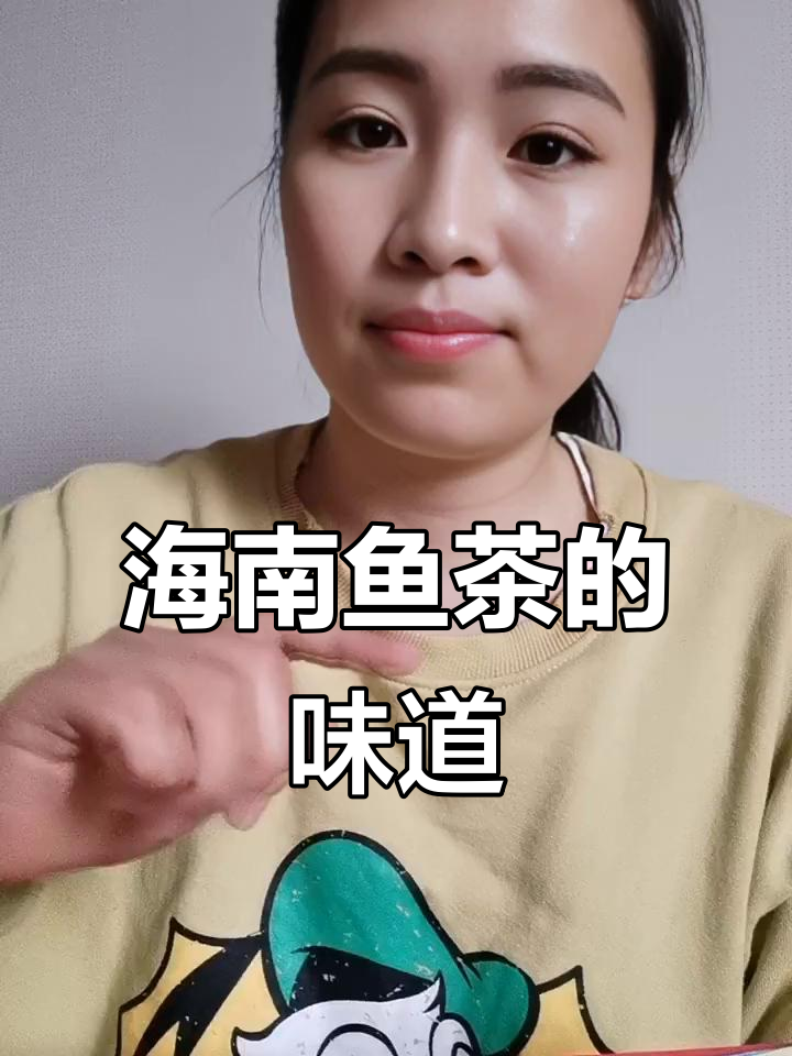 海南黎族特色鱼茶,臭中带酸辣,真能招待客人吗?