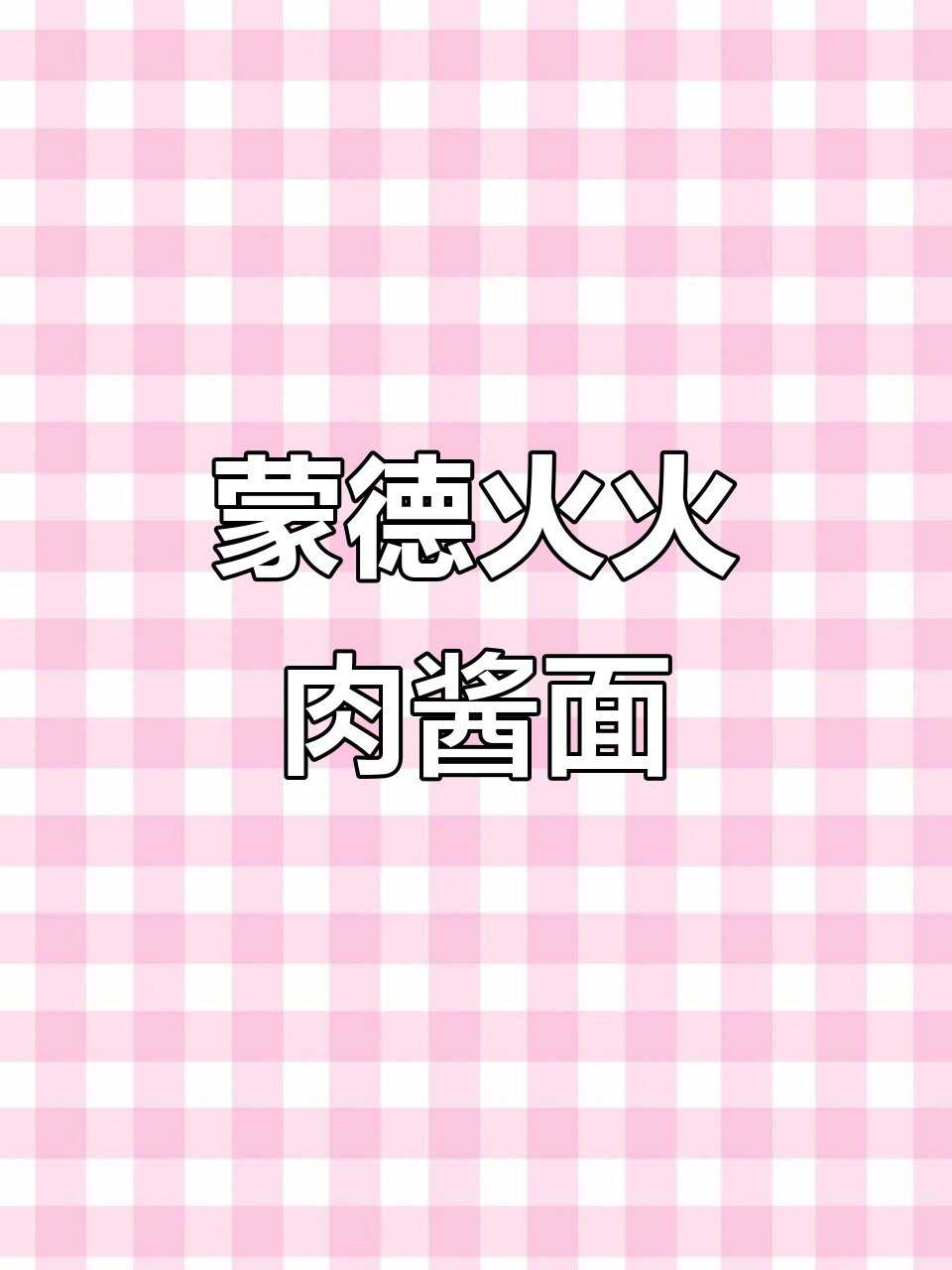 蒙德老城的美味火火肉酱面,冬季必试羊肉汤