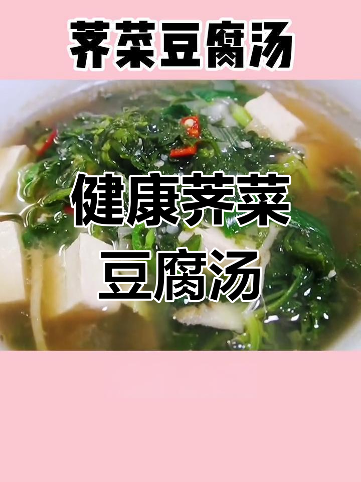 荠菜豆腐汤,低卡美味又营养