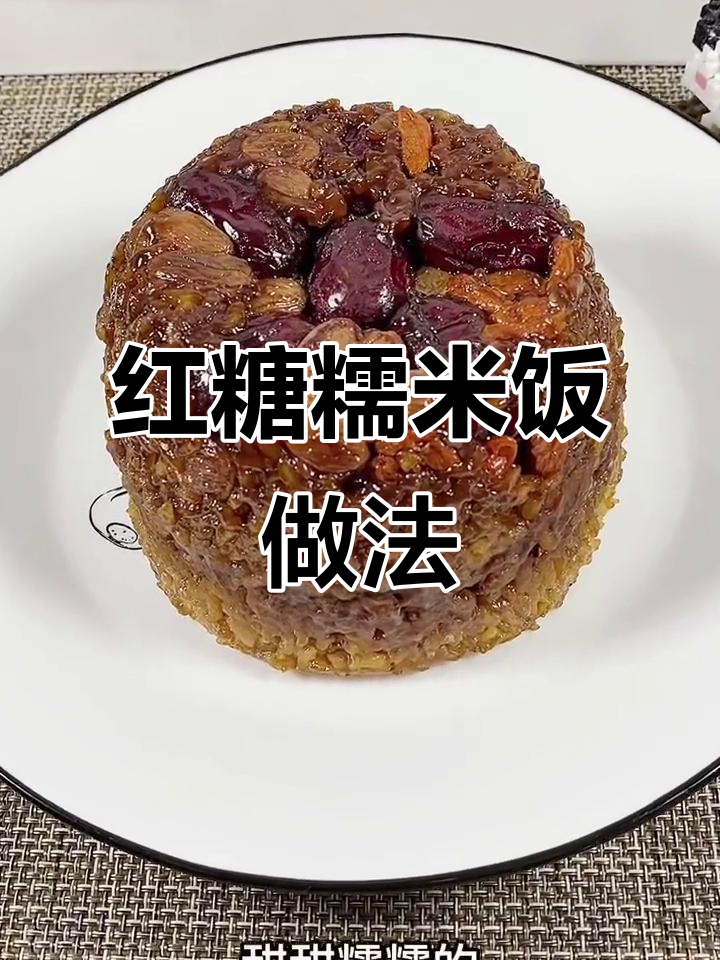 红糖糯米饭,软糯香甜超简单!