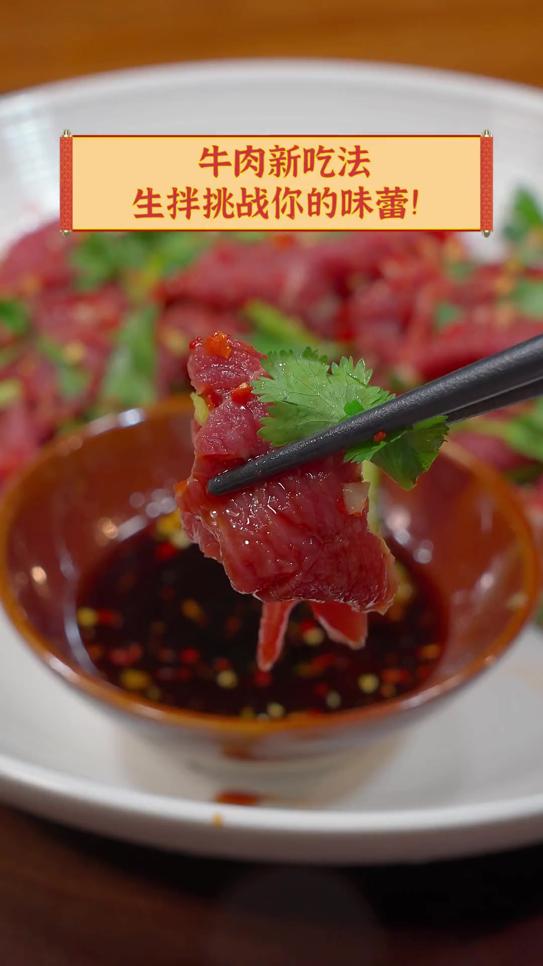 牛肉新吃法,生拌挑战你的味蕾!