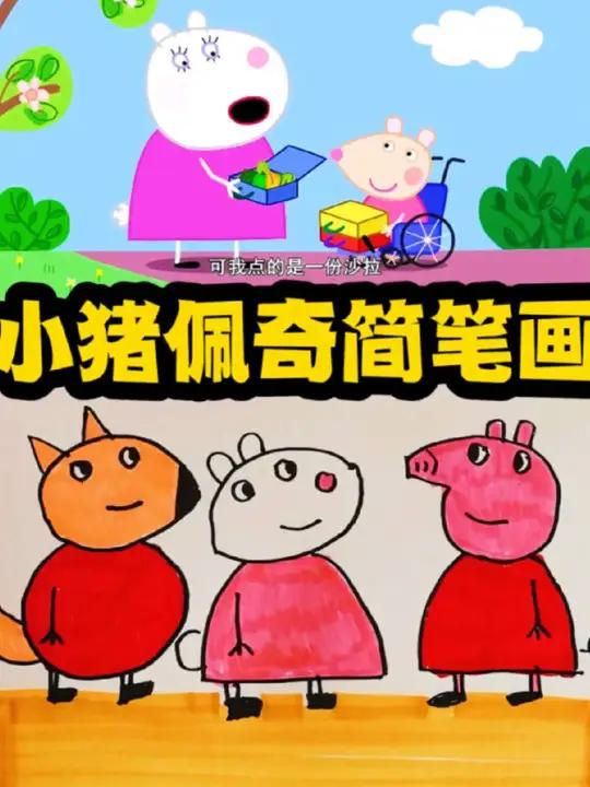 小猪佩奇简笔画 小猪佩奇简笔画小猪佩奇绘画