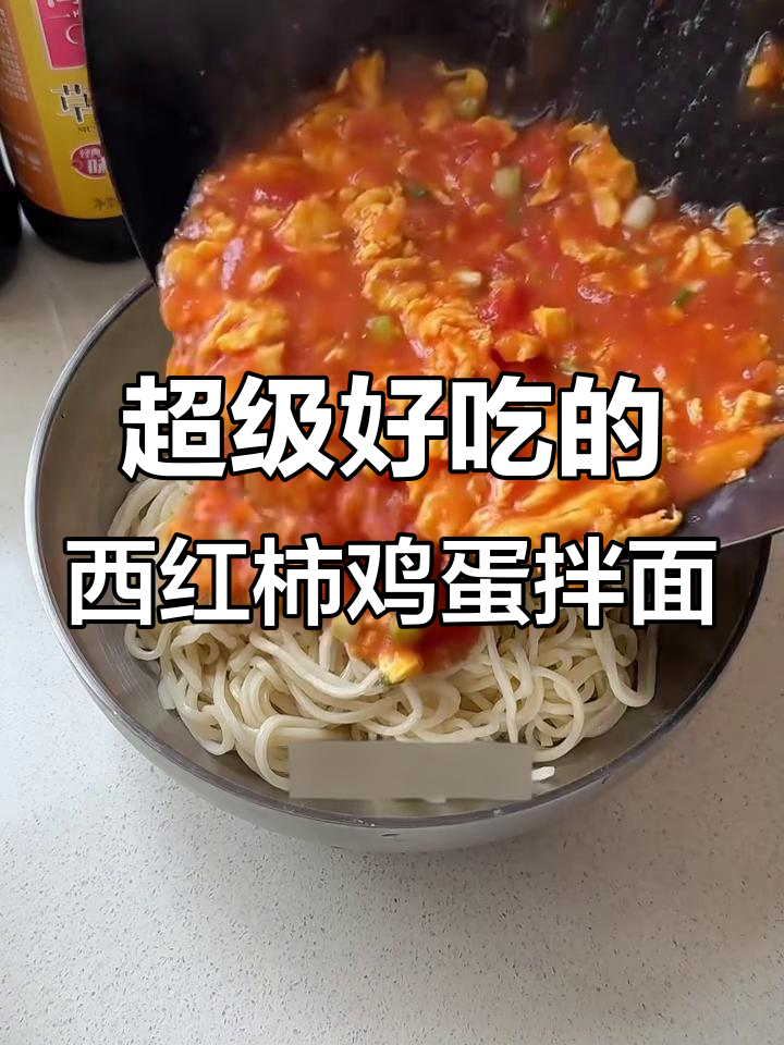 西红柿鸡蛋拌面,简单又美味,吃上一口停不下来