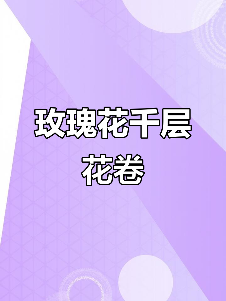 玫瑰花千丝花卷,甜而不腻,做法超简单