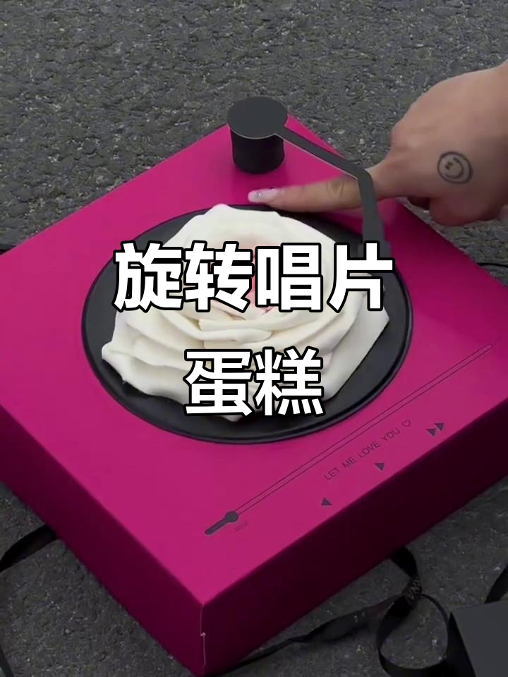 旋转唱片玫瑰蛋糕，七夕送礼必备！