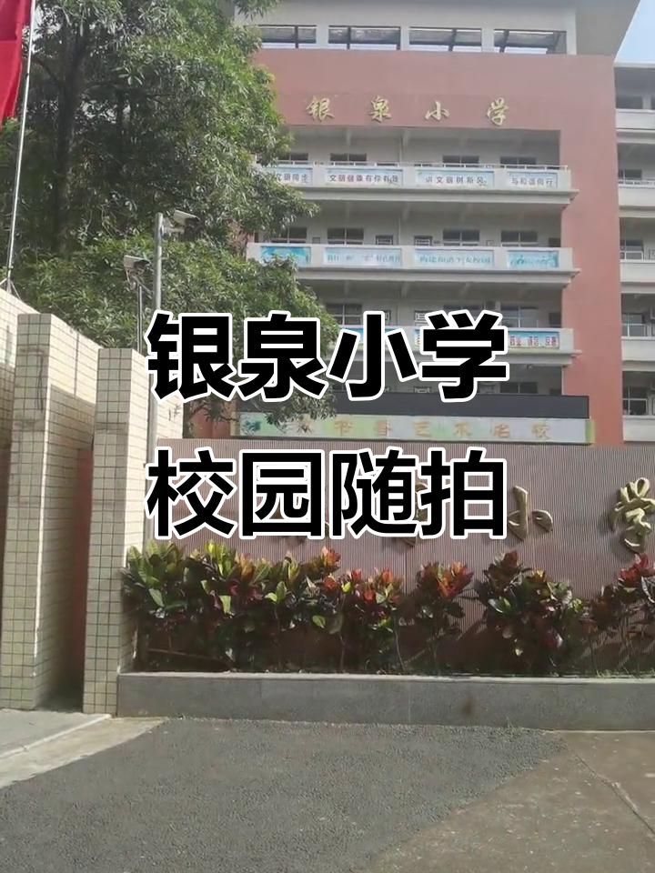 江海区银泉小学:校园生活实拍,记录精彩瞬间