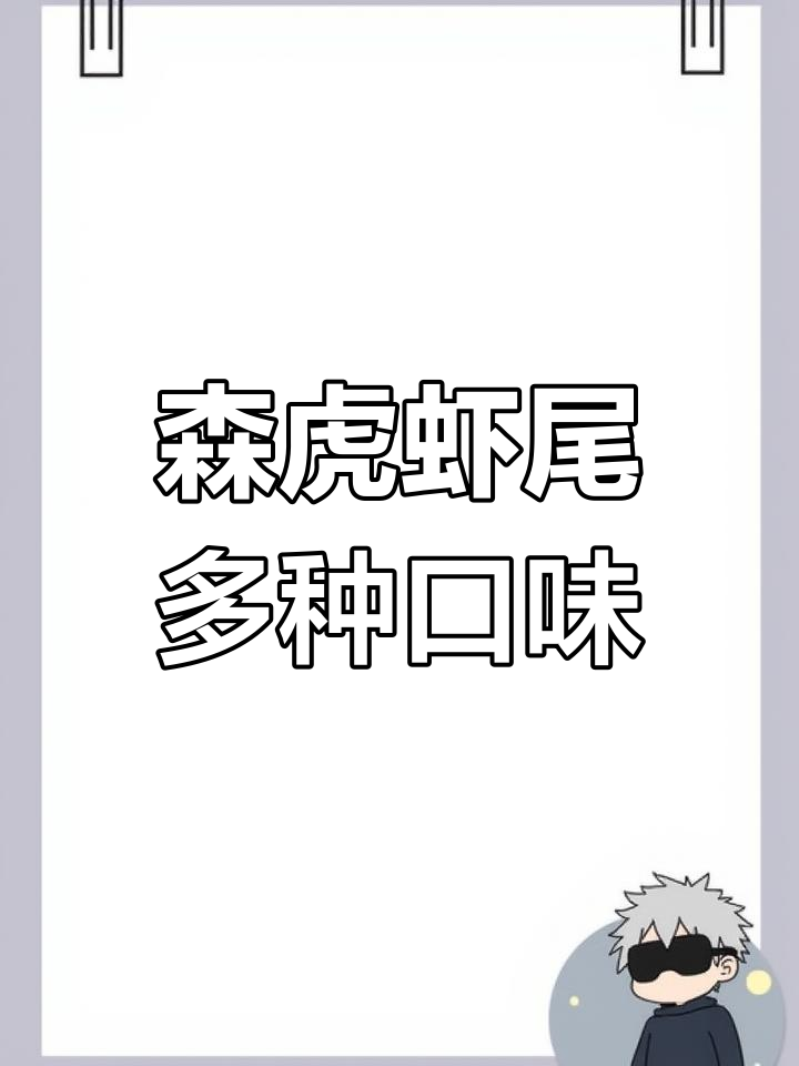 承德新店!森虎虾尾全口味体验,烧烤也不错