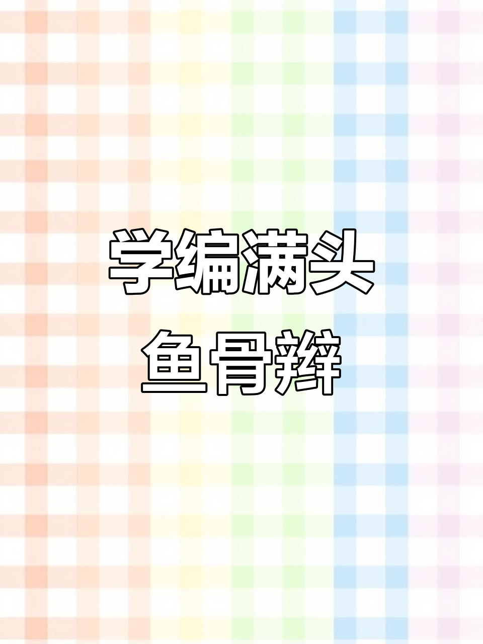 详细步骤教你轻松扎满头鱼骨辫,简单又好看