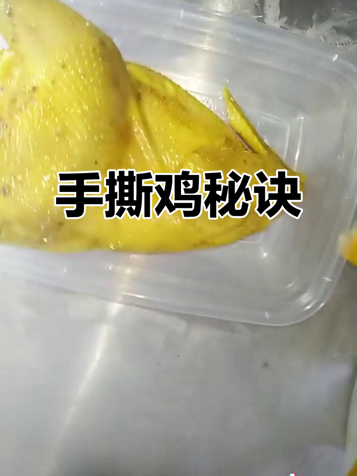 终于揭秘!正宗脆皮手撕鸡,独家配方大公开