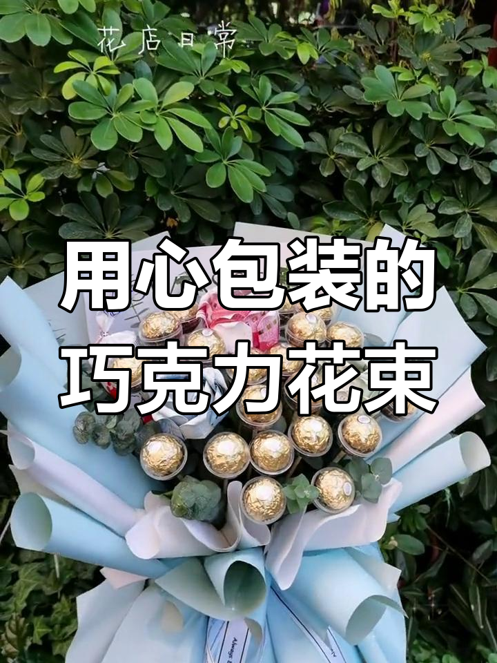 精致巧克力花束,用心包装的礼物更显珍贵