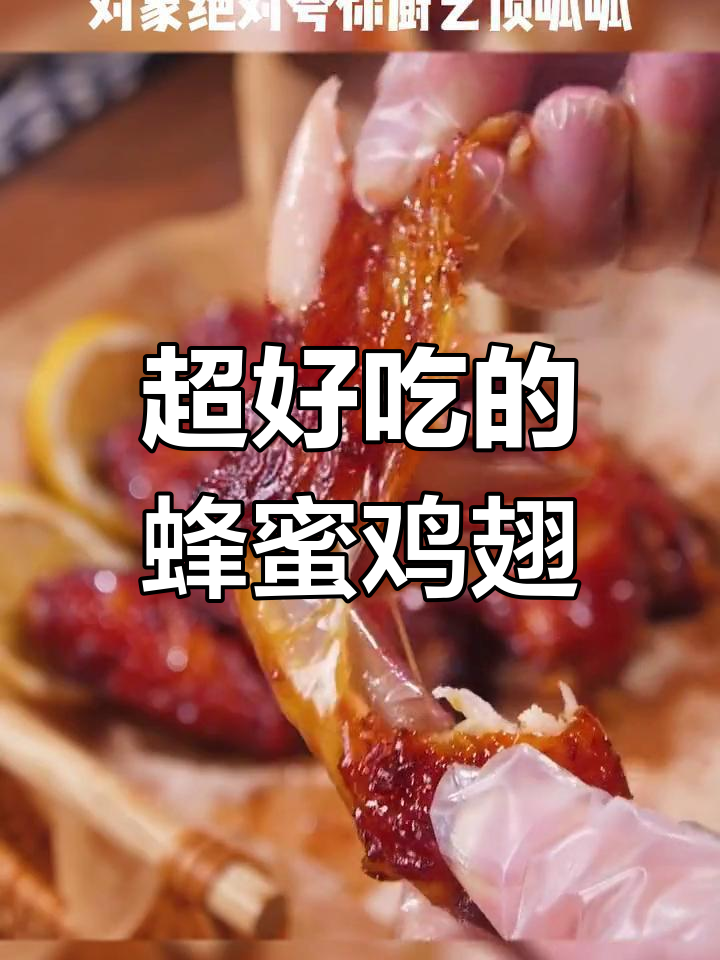 蜂蜜鸡翅,外焦里嫩的完美口感