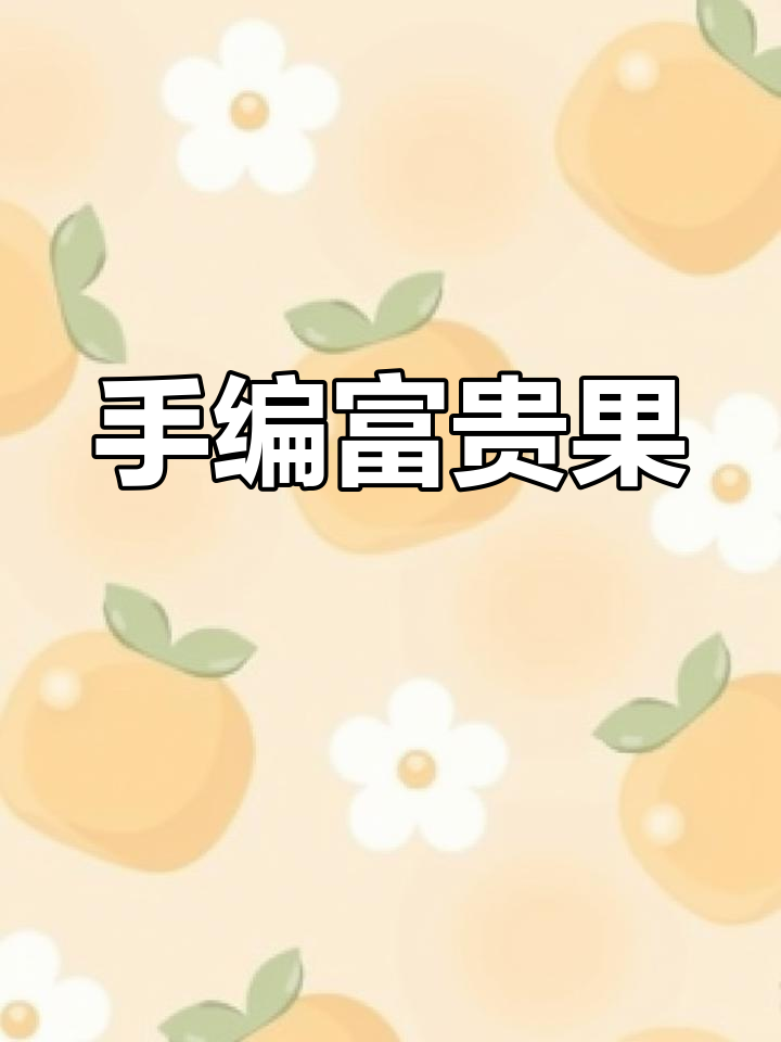 手工编织富贵果,客厅装饰品,寓意吉祥发财