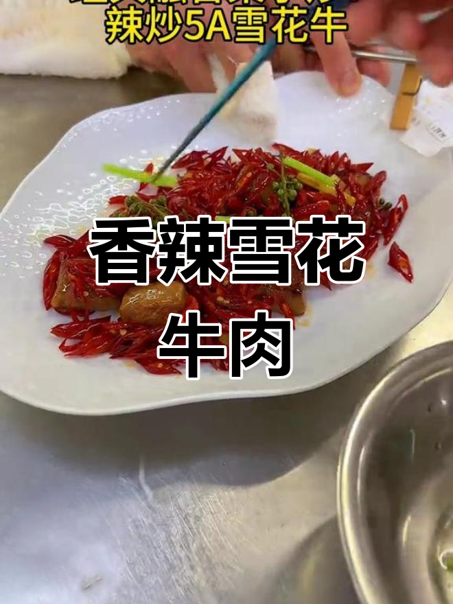 辣炒5A雪花牛肉,七成熟奶香十足