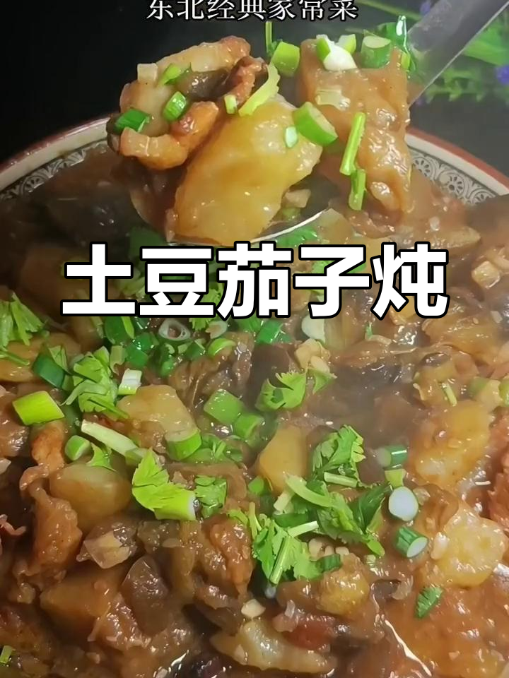 土豆茄子炖法,东北经典家常菜