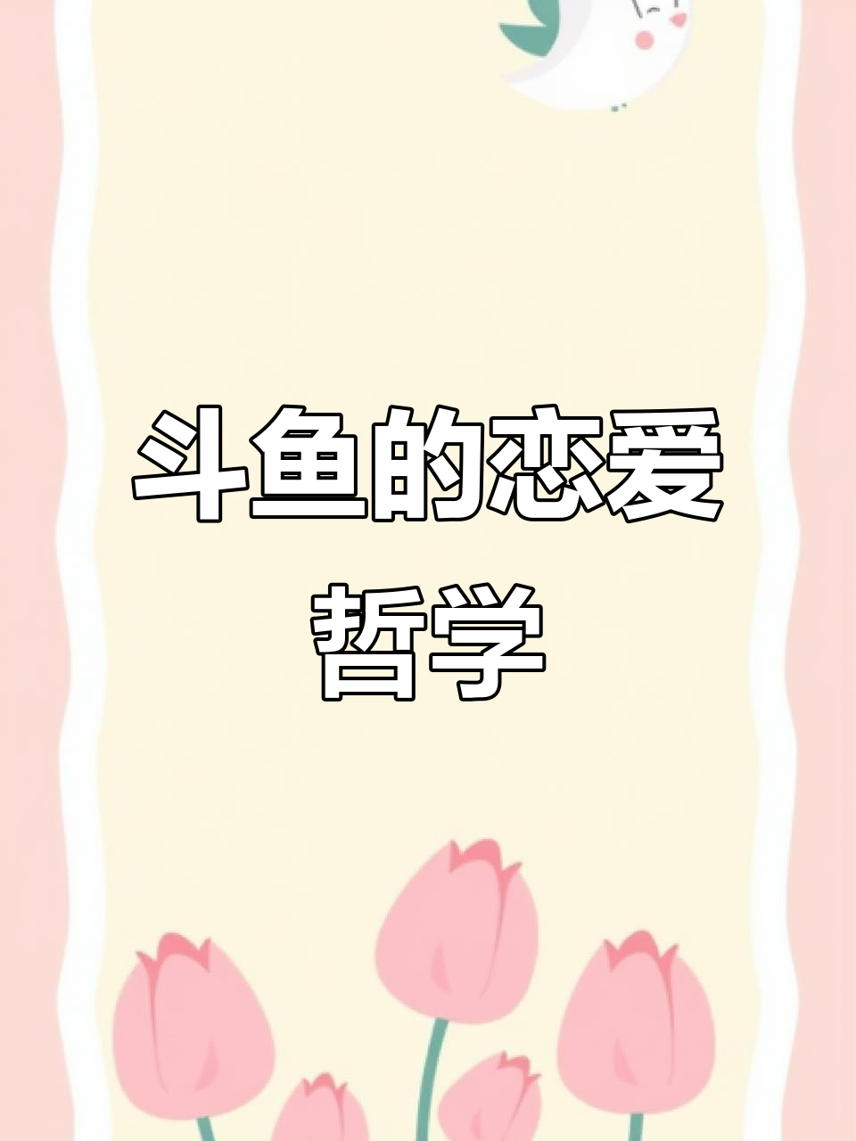 斗鱼恋爱有思想,糖果半月终于找到理想伴侣!