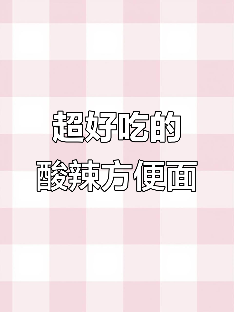 酸辣牛肉面,周末早餐必吃!