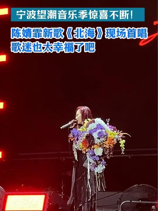 在宁波东海半边山望潮音乐季,歌手陈婧霏首次现场演唱新歌《北海》。宁波文旅 陈婧霏 宁波来了