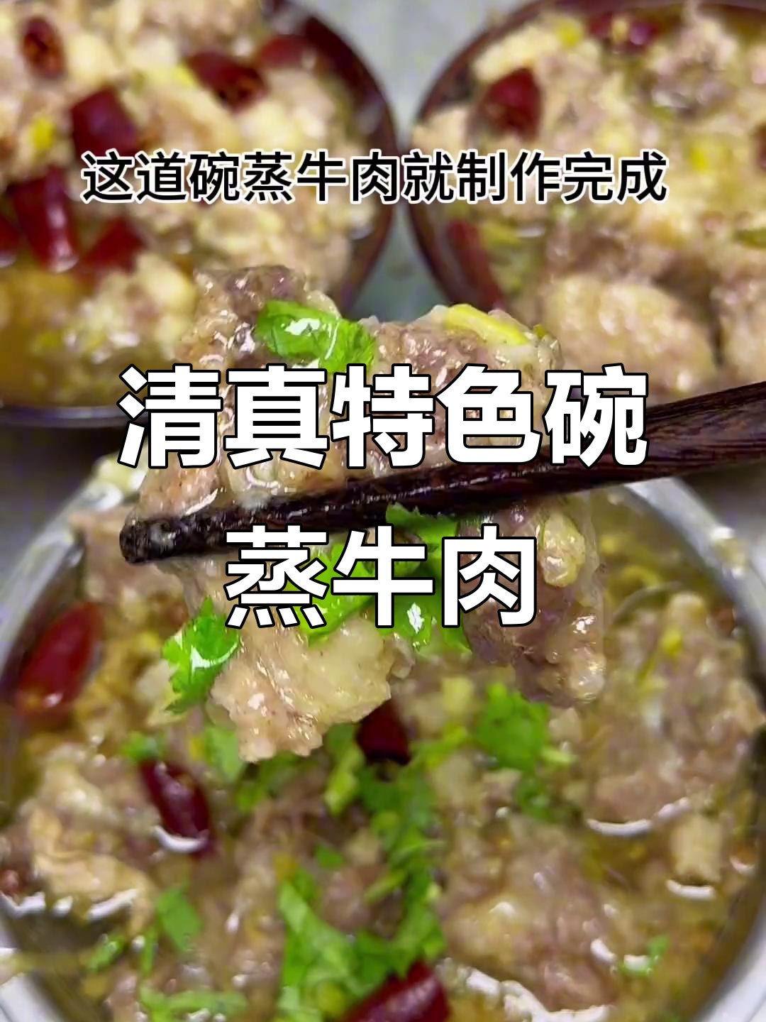 河南清真碗蒸牛肉,软烂入味汤鲜美