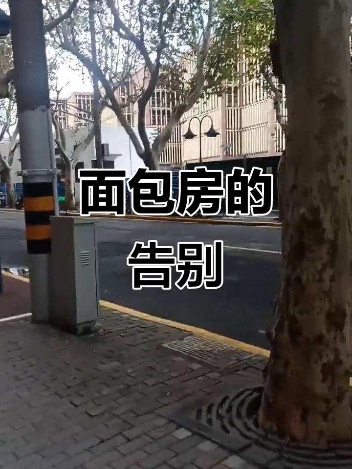 上海静安面包房关店,老一辈人心痛不已,生存艰难