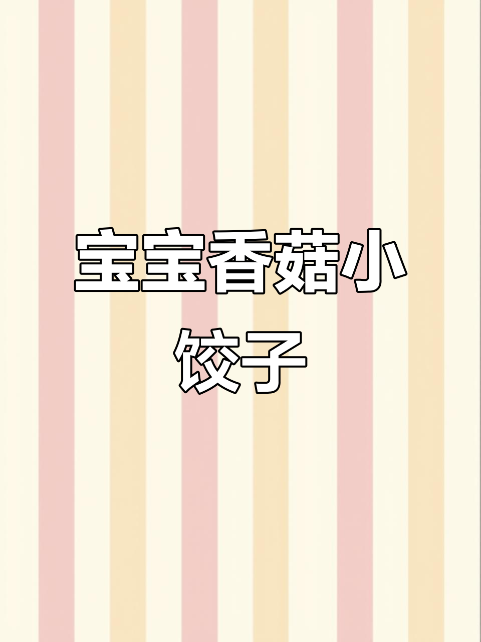 10个月宝宝辅食：香菇肉馅小饺子，鲜嫩美味一口一个