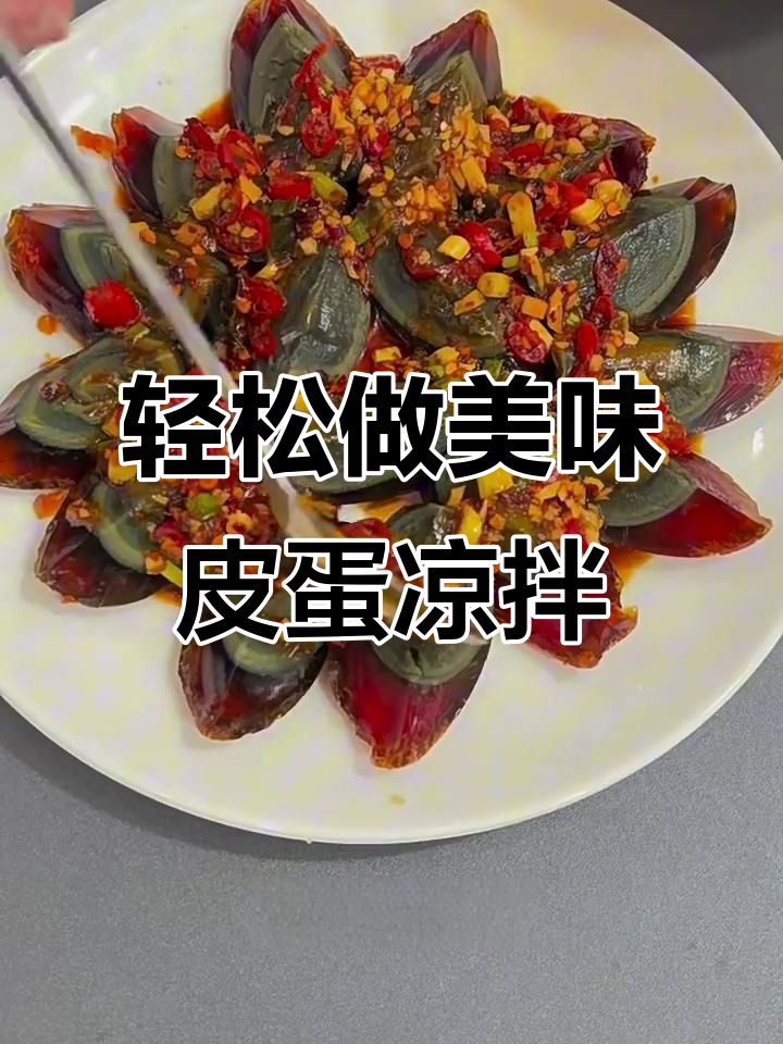 皮蛋凉拌新做法,不粘刀又入味