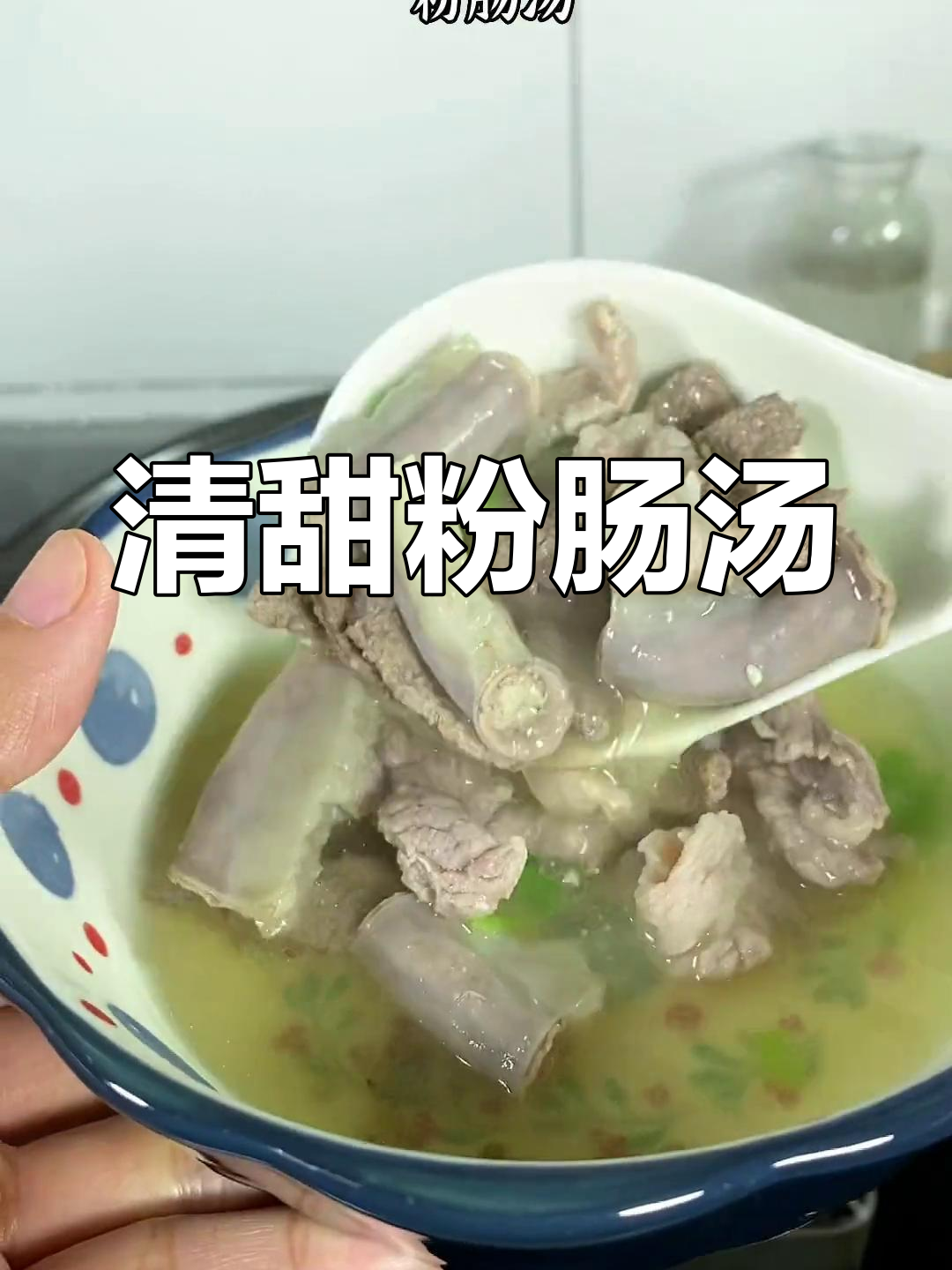 粉肠汤,清甜美味,做法超简单