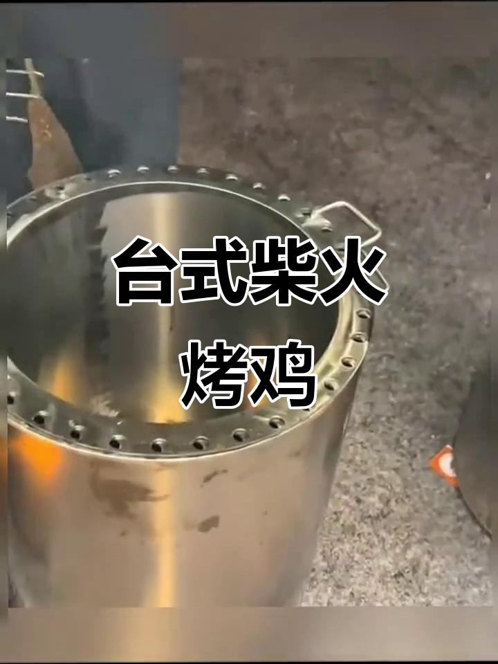 台湾柴火烤鸡,三个月母鸡肉质鲜美,汤汁清甜