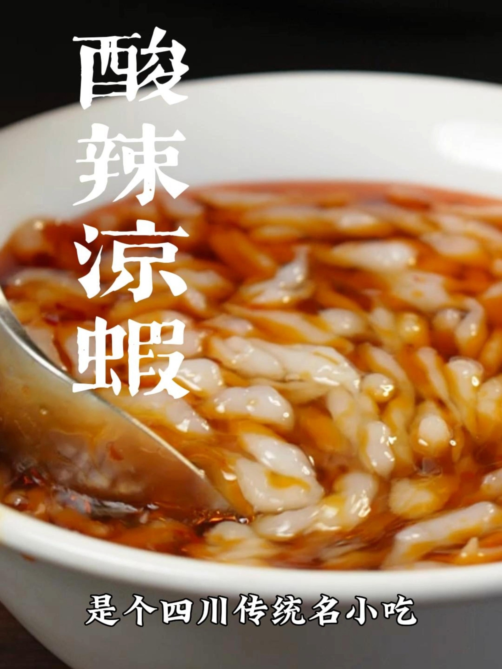 用大米做的酸辣凉虾,滑糯清爽,好Q的哦