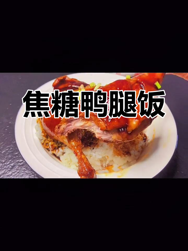 焦糖蜜汁鸭腿饭,香气扑鼻的完美做法
