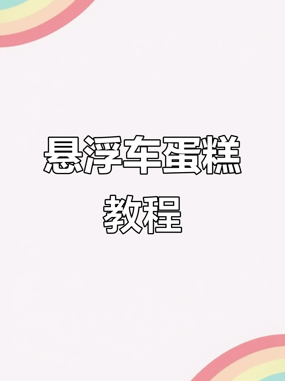 悬浮汽车蛋糕,超酷造型!