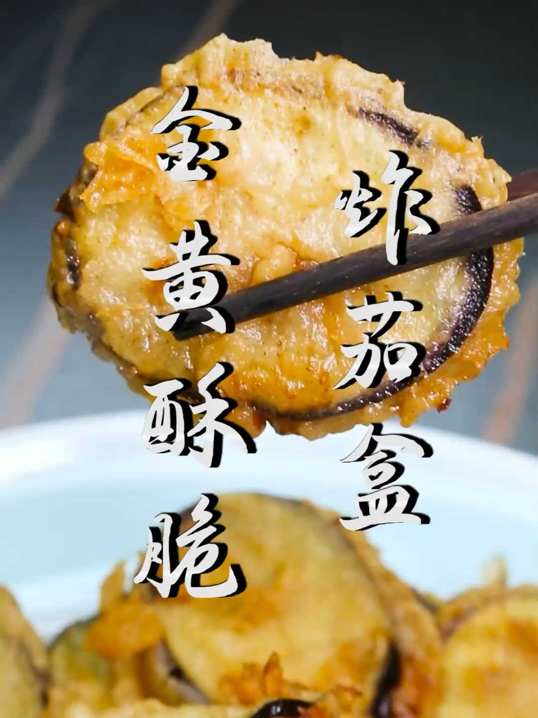 年夜饭餐桌上必备的炸茄盒要想做好吃调面糊是关键跟着老郝学保你