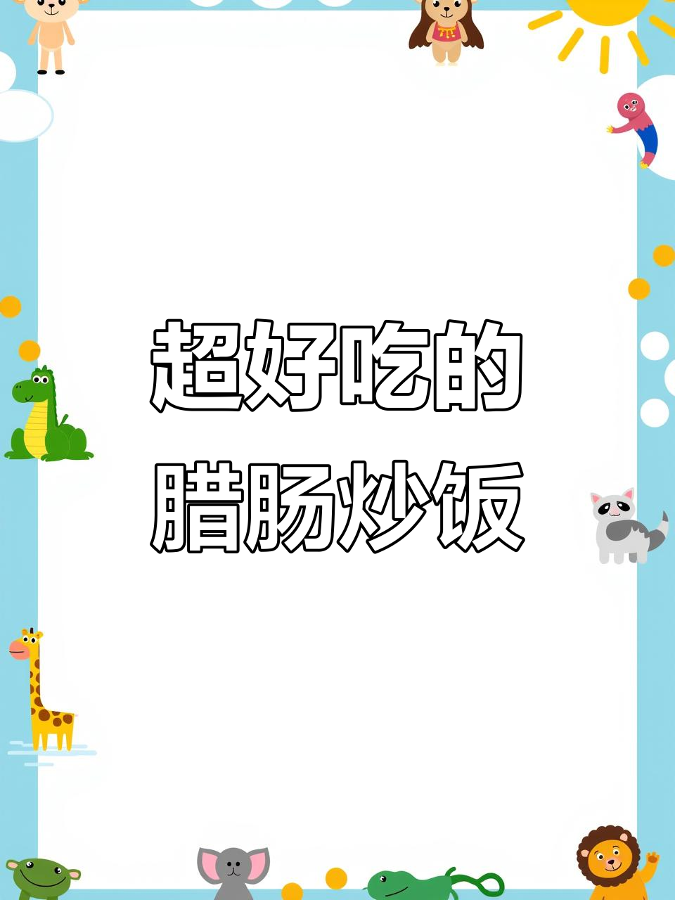 腊肠炒饭,每次吃都停不下来!