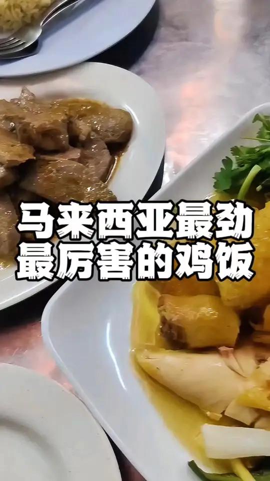 「马来西亚最劲最厉害的鸡饭」马来西亚最劲的鸡饭是哪家,论口味,大家都有自己心中的冠军。有人