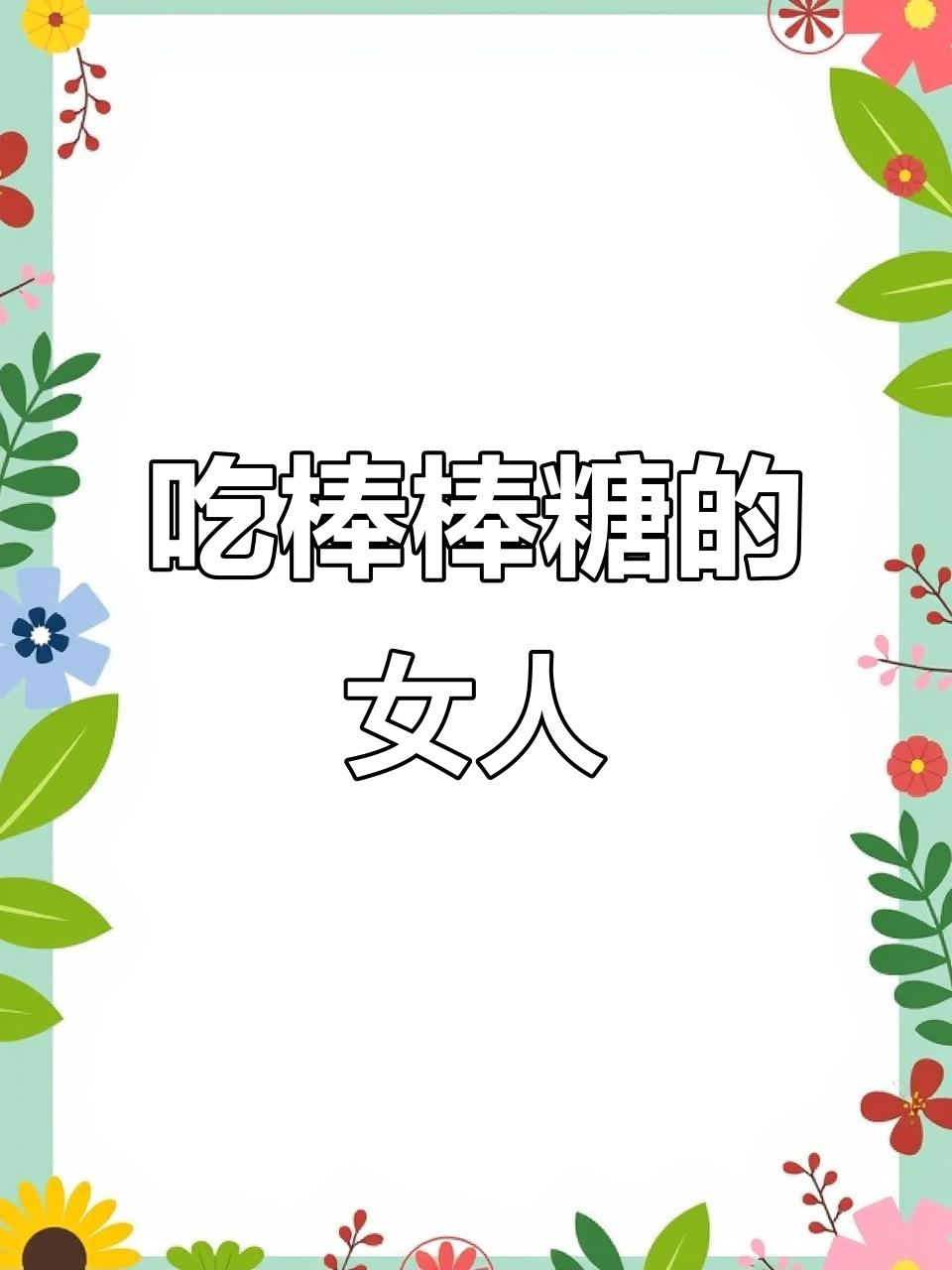女人吃棒棒糖的快乐,情感共鸣满满