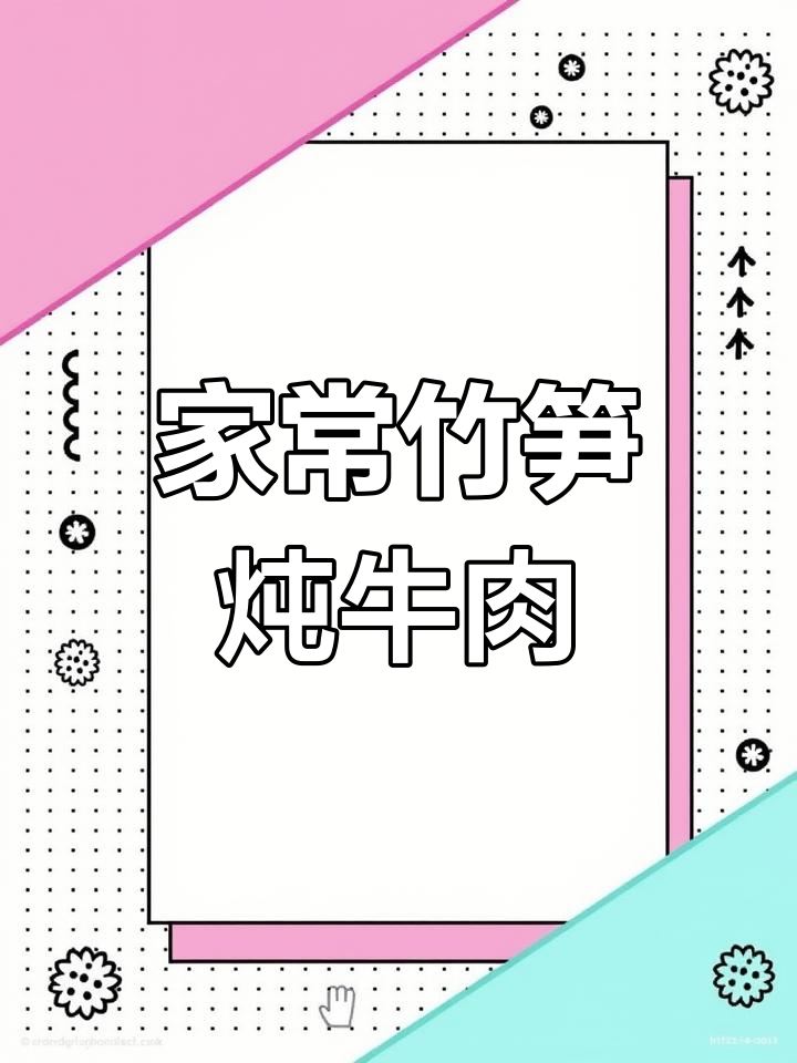 竹笋烧牛肉的家常做法,香浓美味轻松学