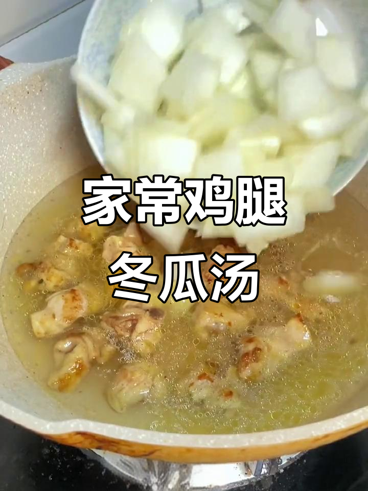 鸡腿冬瓜汤，家常美味又营养