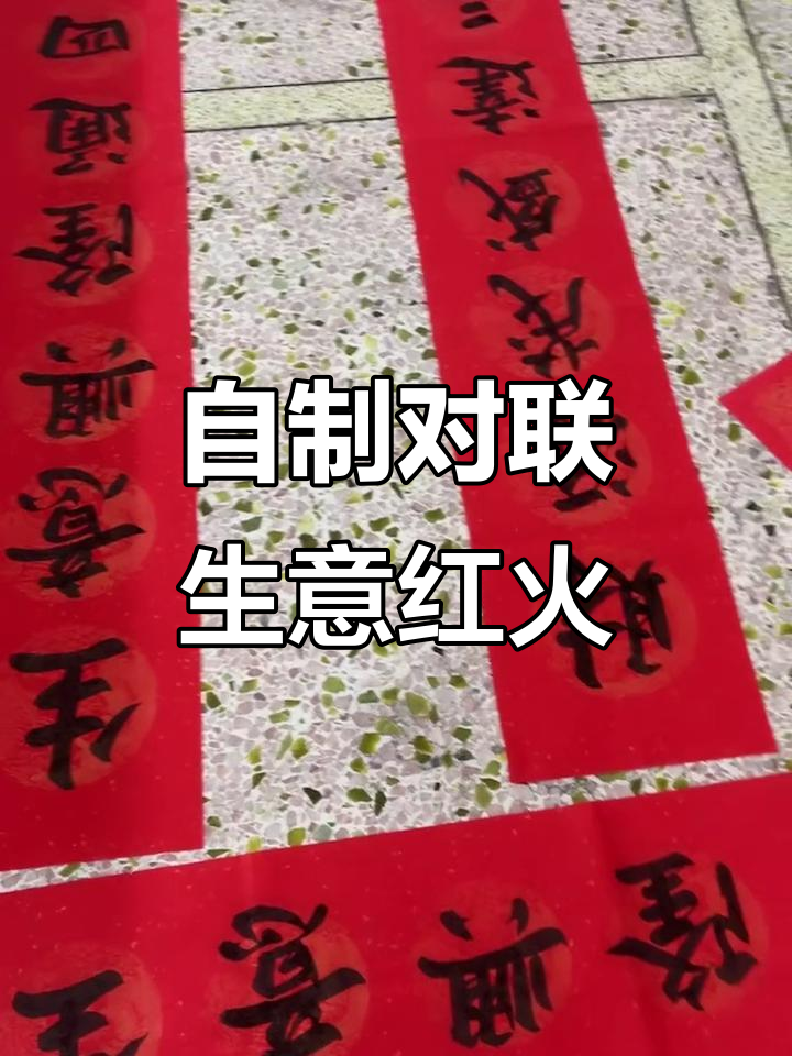 朋友DIY对联,生意兴隆的秘密武器